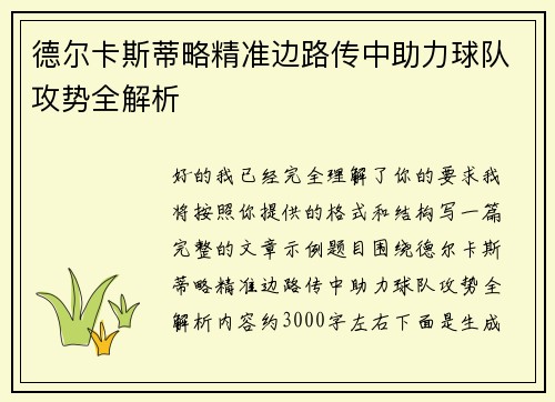 德尔卡斯蒂略精准边路传中助力球队攻势全解析