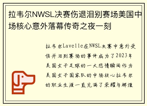 拉韦尔NWSL决赛伤退泪别赛场美国中场核心意外落幕传奇之夜一刻