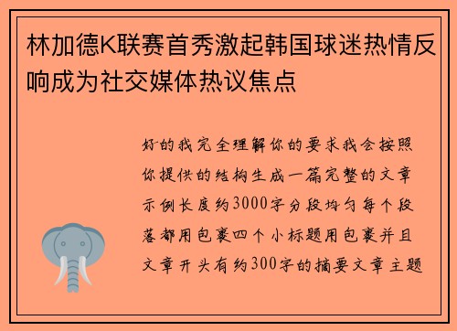 林加德K联赛首秀激起韩国球迷热情反响成为社交媒体热议焦点