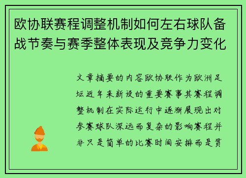 欧协联赛程调整机制如何左右球队备战节奏与赛季整体表现及竞争力变化