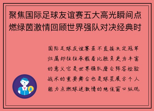 聚焦国际足球友谊赛五大高光瞬间点燃绿茵激情回顾世界强队对决经典时刻