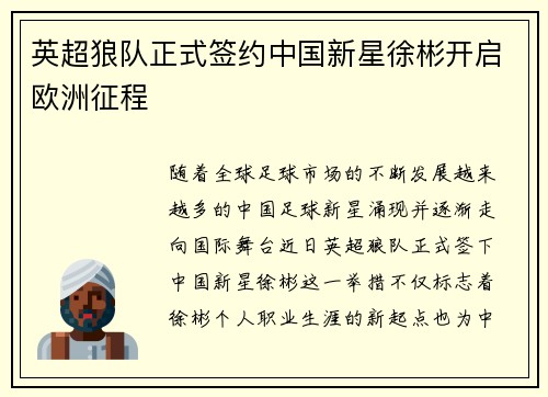 英超狼队正式签约中国新星徐彬开启欧洲征程