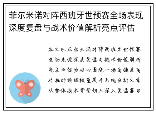 菲尔米诺对阵西班牙世预赛全场表现深度复盘与战术价值解析亮点评估
