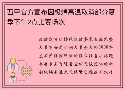西甲官方宣布因极端高温取消部分夏季下午2点比赛场次