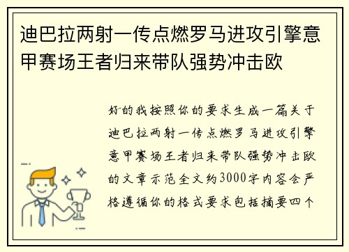 迪巴拉两射一传点燃罗马进攻引擎意甲赛场王者归来带队强势冲击欧