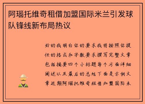 阿瑙托维奇租借加盟国际米兰引发球队锋线新布局热议