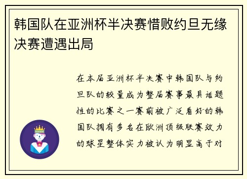 韩国队在亚洲杯半决赛惜败约旦无缘决赛遭遇出局