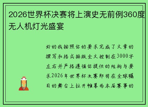 2026世界杯决赛将上演史无前例360度无人机灯光盛宴
