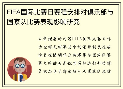 FIFA国际比赛日赛程安排对俱乐部与国家队比赛表现影响研究
