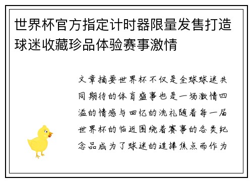 世界杯官方指定计时器限量发售打造球迷收藏珍品体验赛事激情