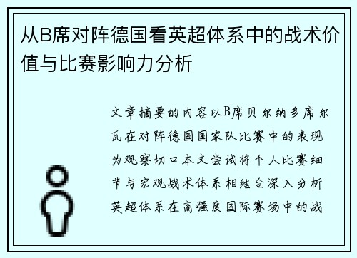 从B席对阵德国看英超体系中的战术价值与比赛影响力分析