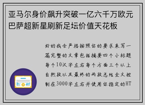 亚马尔身价飙升突破一亿六千万欧元巴萨超新星刷新足坛价值天花板