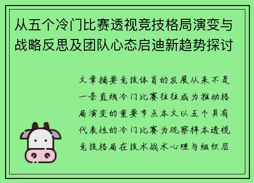 从五个冷门比赛透视竞技格局演变与战略反思及团队心态启迪新趋势探讨