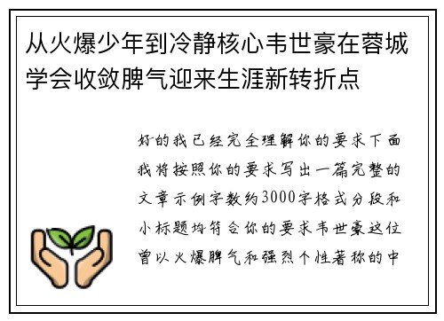 从火爆少年到冷静核心韦世豪在蓉城学会收敛脾气迎来生涯新转折点