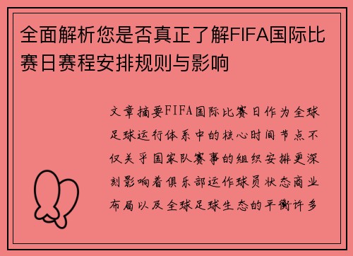 全面解析您是否真正了解FIFA国际比赛日赛程安排规则与影响