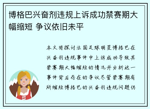 博格巴兴奋剂违规上诉成功禁赛期大幅缩短 争议依旧未平