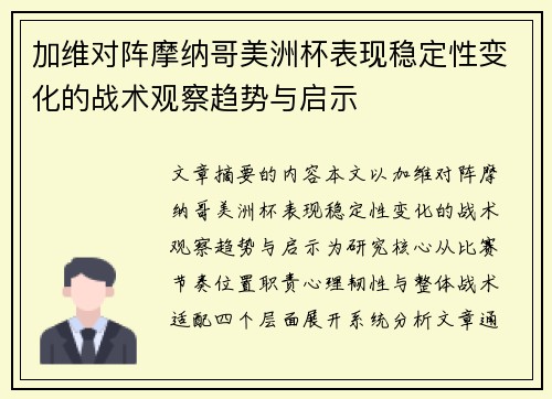 加维对阵摩纳哥美洲杯表现稳定性变化的战术观察趋势与启示