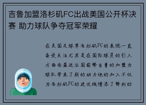 吉鲁加盟洛杉矶FC出战美国公开杯决赛 助力球队争夺冠军荣耀