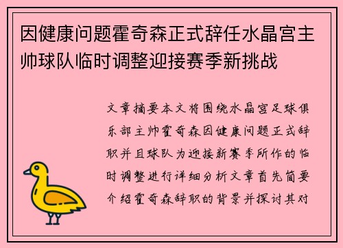 因健康问题霍奇森正式辞任水晶宫主帅球队临时调整迎接赛季新挑战