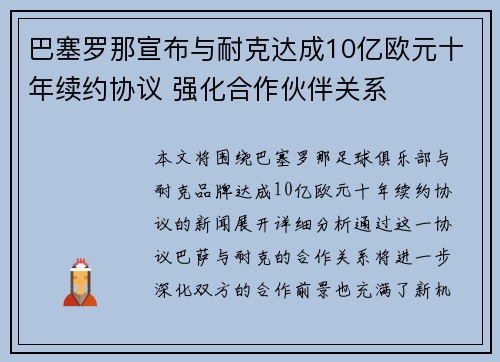 巴塞罗那宣布与耐克达成10亿欧元十年续约协议 强化合作伙伴关系