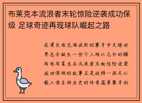 布莱克本流浪者末轮惊险逆袭成功保级 足球奇迹再现球队崛起之路