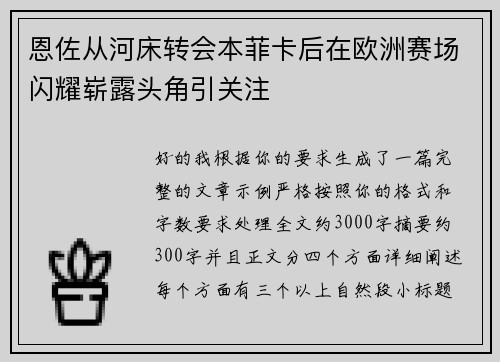 恩佐从河床转会本菲卡后在欧洲赛场闪耀崭露头角引关注