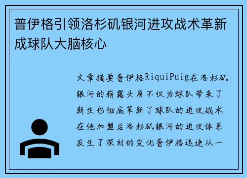 普伊格引领洛杉矶银河进攻战术革新成球队大脑核心