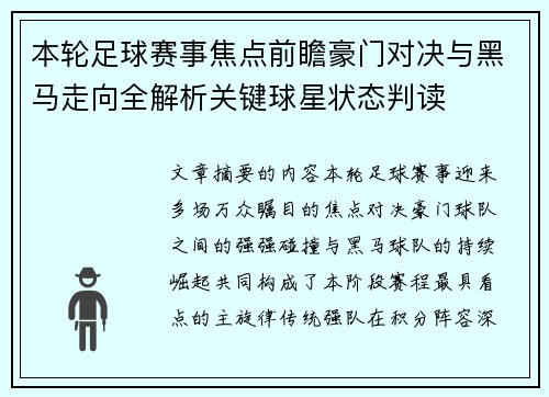 本轮足球赛事焦点前瞻豪门对决与黑马走向全解析关键球星状态判读