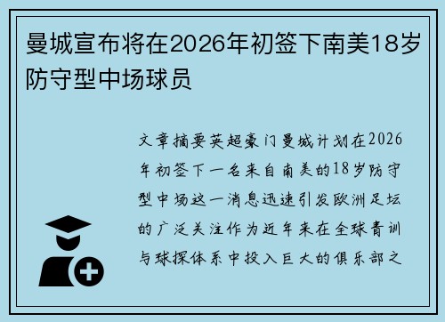 曼城宣布将在2026年初签下南美18岁防守型中场球员