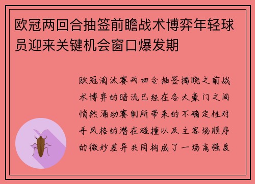 欧冠两回合抽签前瞻战术博弈年轻球员迎来关键机会窗口爆发期