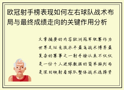 欧冠射手榜表现如何左右球队战术布局与最终成绩走向的关键作用分析