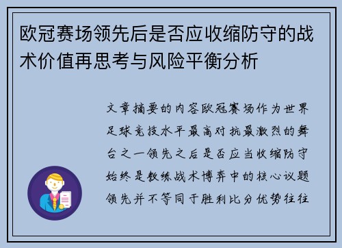 欧冠赛场领先后是否应收缩防守的战术价值再思考与风险平衡分析