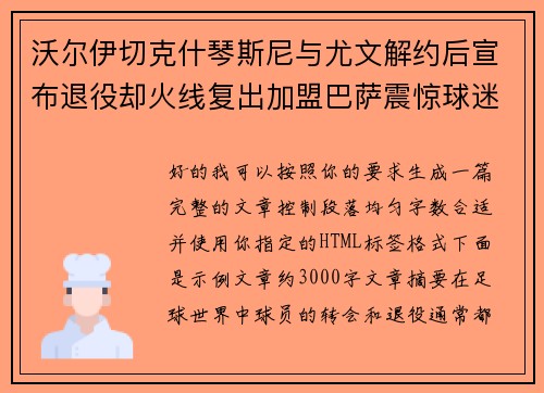 沃尔伊切克什琴斯尼与尤文解约后宣布退役却火线复出加盟巴萨震惊球迷