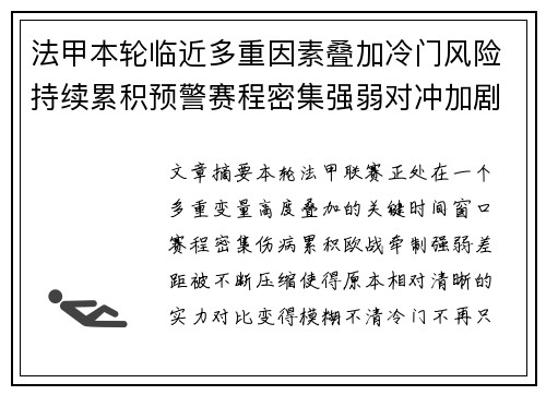 法甲本轮临近多重因素叠加冷门风险持续累积预警赛程密集强弱对冲加剧不确定性