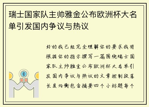 瑞士国家队主帅雅金公布欧洲杯大名单引发国内争议与热议