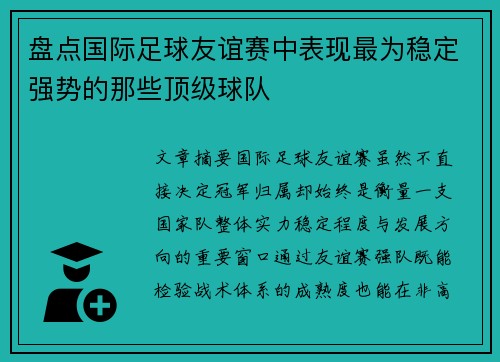 盘点国际足球友谊赛中表现最为稳定强势的那些顶级球队