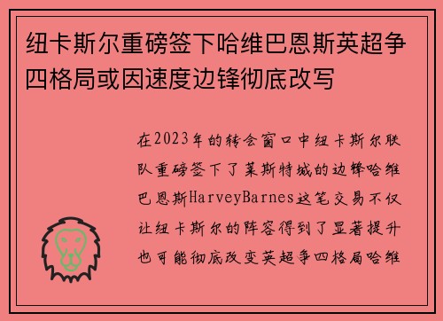 纽卡斯尔重磅签下哈维巴恩斯英超争四格局或因速度边锋彻底改写