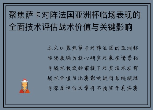 聚焦萨卡对阵法国亚洲杯临场表现的全面技术评估战术价值与关键影响