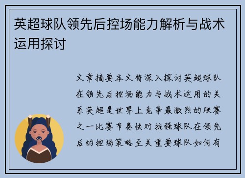 英超球队领先后控场能力解析与战术运用探讨