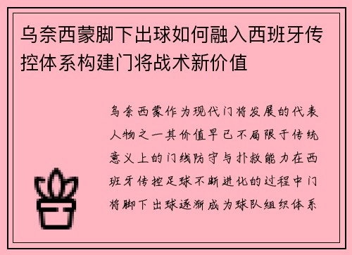 乌奈西蒙脚下出球如何融入西班牙传控体系构建门将战术新价值